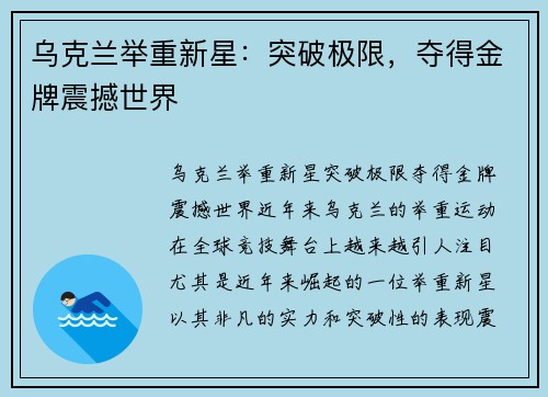 乌克兰举重新星：突破极限，夺得金牌震撼世界