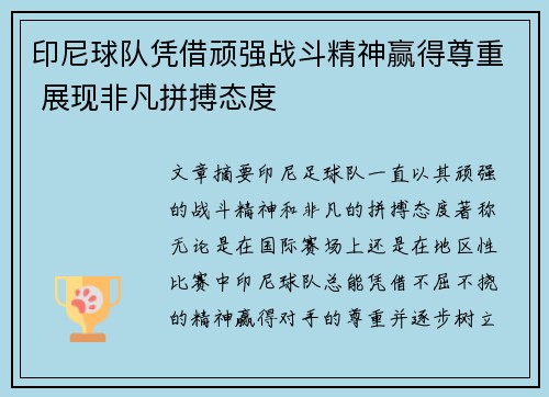 印尼球队凭借顽强战斗精神赢得尊重 展现非凡拼搏态度