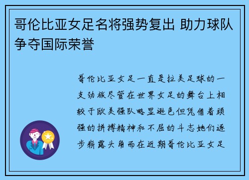 哥伦比亚女足名将强势复出 助力球队争夺国际荣誉