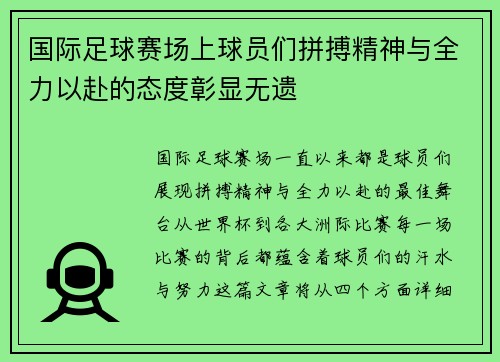 国际足球赛场上球员们拼搏精神与全力以赴的态度彰显无遗
