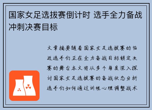 国家女足选拔赛倒计时 选手全力备战冲刺决赛目标