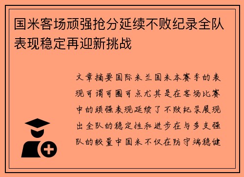 国米客场顽强抢分延续不败纪录全队表现稳定再迎新挑战
