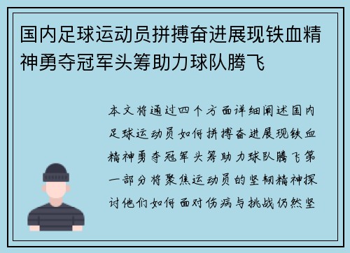 国内足球运动员拼搏奋进展现铁血精神勇夺冠军头筹助力球队腾飞