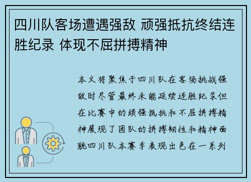 四川队客场遭遇强敌 顽强抵抗终结连胜纪录 体现不屈拼搏精神