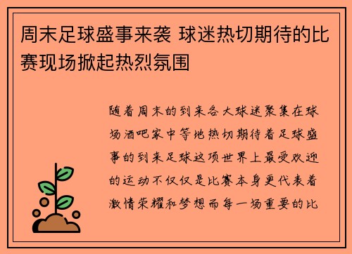 周末足球盛事来袭 球迷热切期待的比赛现场掀起热烈氛围