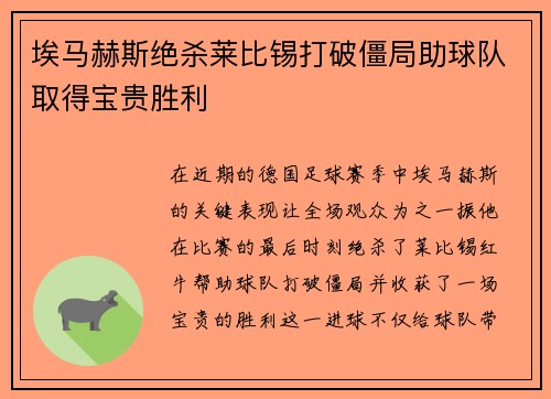 埃马赫斯绝杀莱比锡打破僵局助球队取得宝贵胜利