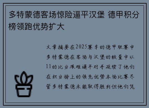 多特蒙德客场惊险逼平汉堡 德甲积分榜领跑优势扩大