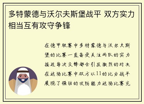 多特蒙德与沃尔夫斯堡战平 双方实力相当互有攻守争锋