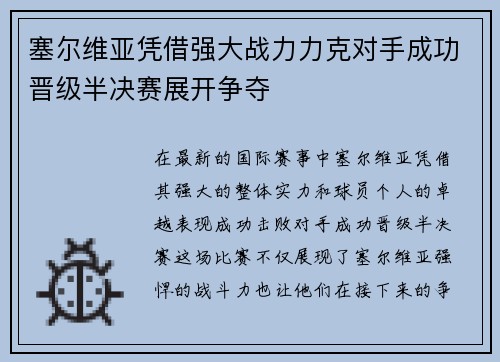 塞尔维亚凭借强大战力力克对手成功晋级半决赛展开争夺