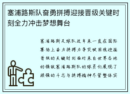 塞浦路斯队奋勇拼搏迎接晋级关键时刻全力冲击梦想舞台