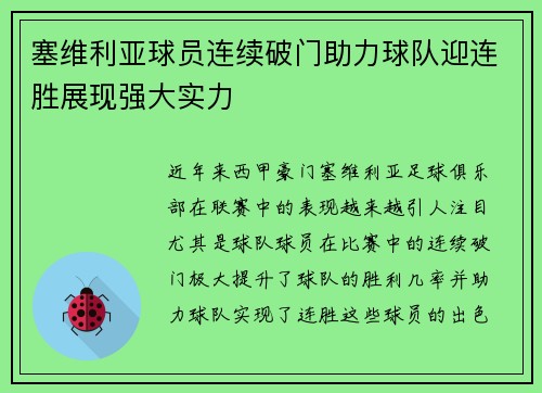 塞维利亚球员连续破门助力球队迎连胜展现强大实力