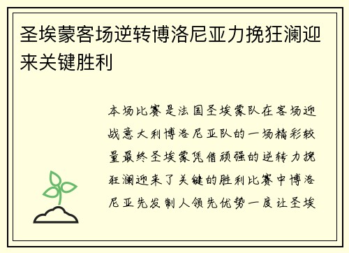 圣埃蒙客场逆转博洛尼亚力挽狂澜迎来关键胜利