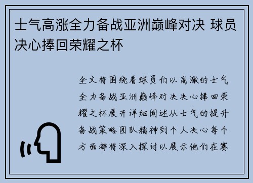 士气高涨全力备战亚洲巅峰对决 球员决心捧回荣耀之杯