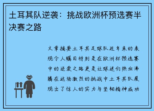 土耳其队逆袭：挑战欧洲杯预选赛半决赛之路
