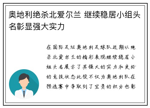 奥地利绝杀北爱尔兰 继续稳居小组头名彰显强大实力