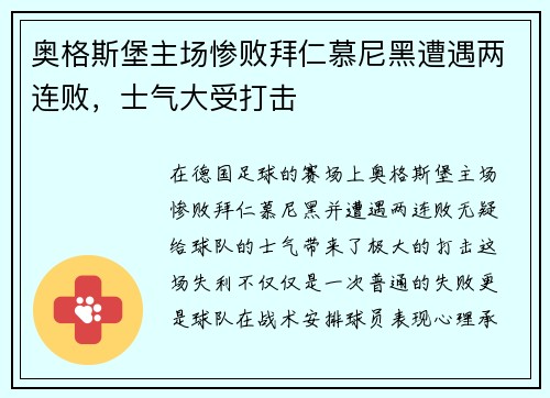 奥格斯堡主场惨败拜仁慕尼黑遭遇两连败，士气大受打击