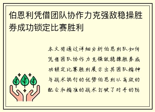 伯恩利凭借团队协作力克强敌稳操胜券成功锁定比赛胜利