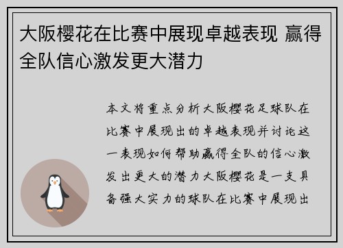 大阪樱花在比赛中展现卓越表现 赢得全队信心激发更大潜力