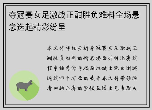 夺冠赛女足激战正酣胜负难料全场悬念迭起精彩纷呈