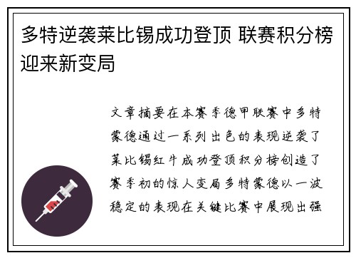 多特逆袭莱比锡成功登顶 联赛积分榜迎来新变局