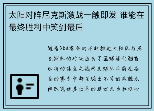 太阳对阵尼克斯激战一触即发 谁能在最终胜利中笑到最后
