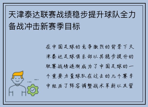 天津泰达联赛战绩稳步提升球队全力备战冲击新赛季目标