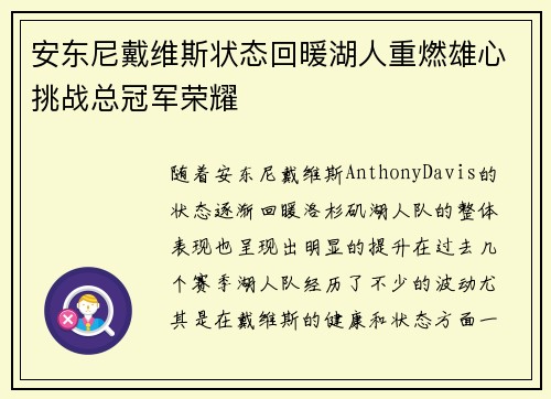 安东尼戴维斯状态回暖湖人重燃雄心挑战总冠军荣耀