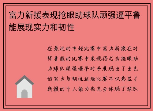 富力新援表现抢眼助球队顽强逼平鲁能展现实力和韧性