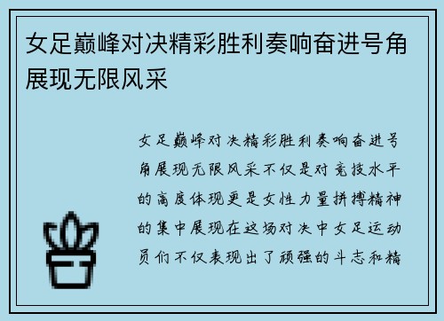 女足巅峰对决精彩胜利奏响奋进号角展现无限风采