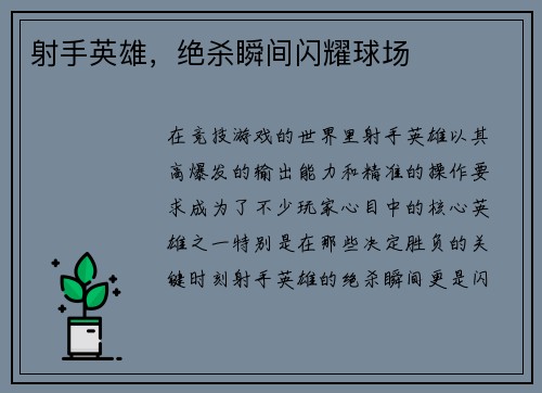 射手英雄，绝杀瞬间闪耀球场
