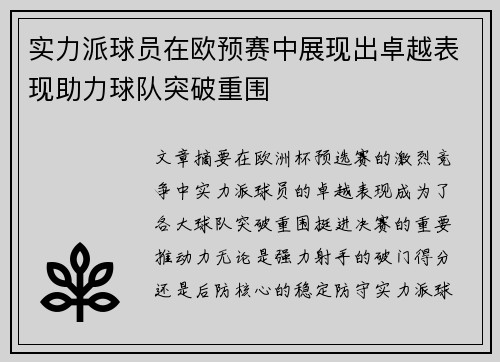 实力派球员在欧预赛中展现出卓越表现助力球队突破重围