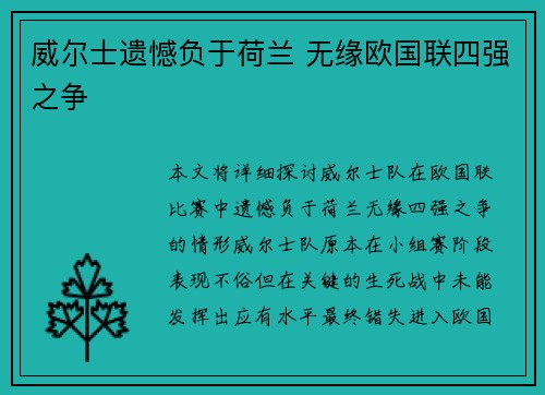 威尔士遗憾负于荷兰 无缘欧国联四强之争