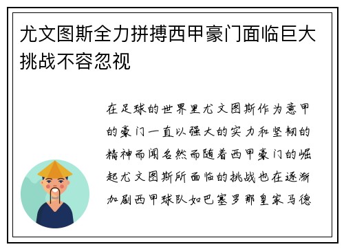 尤文图斯全力拼搏西甲豪门面临巨大挑战不容忽视