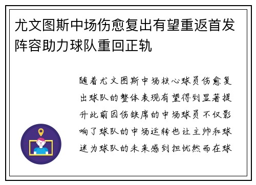 尤文图斯中场伤愈复出有望重返首发阵容助力球队重回正轨