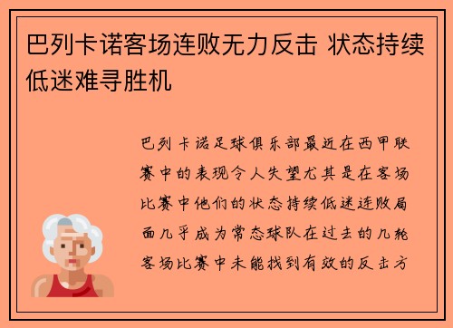 巴列卡诺客场连败无力反击 状态持续低迷难寻胜机