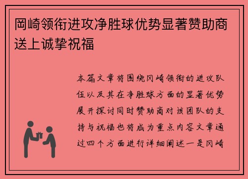岡崎领衔进攻净胜球优势显著赞助商送上诚挚祝福