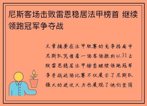 尼斯客场击败雷恩稳居法甲榜首 继续领跑冠军争夺战