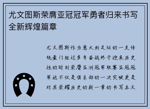 尤文图斯荣膺亚冠冠军勇者归来书写全新辉煌篇章