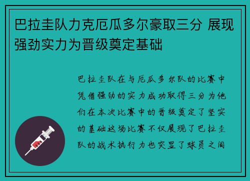 巴拉圭队力克厄瓜多尔豪取三分 展现强劲实力为晋级奠定基础