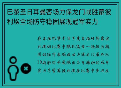 巴黎圣日耳曼客场力保龙门战胜蒙彼利埃全场防守稳固展现冠军实力
