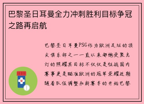 巴黎圣日耳曼全力冲刺胜利目标争冠之路再启航