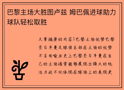 巴黎主场大胜图卢兹 姆巴佩进球助力球队轻松取胜
