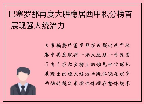 巴塞罗那再度大胜稳居西甲积分榜首 展现强大统治力