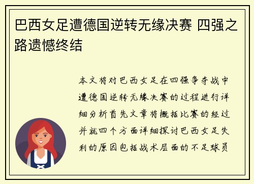 巴西女足遭德国逆转无缘决赛 四强之路遗憾终结