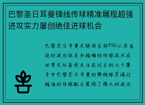巴黎圣日耳曼锋线传球精准展现超强进攻实力屡创绝佳进球机会