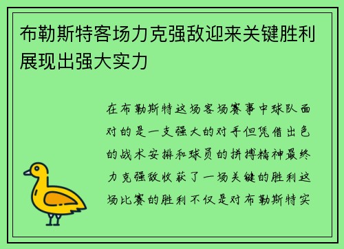 布勒斯特客场力克强敌迎来关键胜利展现出强大实力