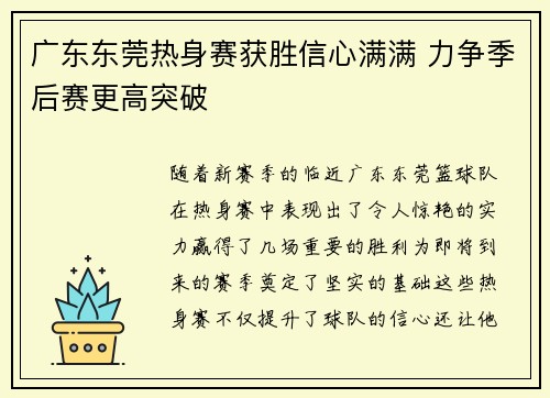 广东东莞热身赛获胜信心满满 力争季后赛更高突破