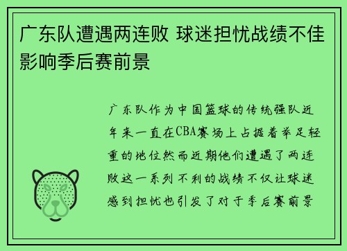 广东队遭遇两连败 球迷担忧战绩不佳影响季后赛前景