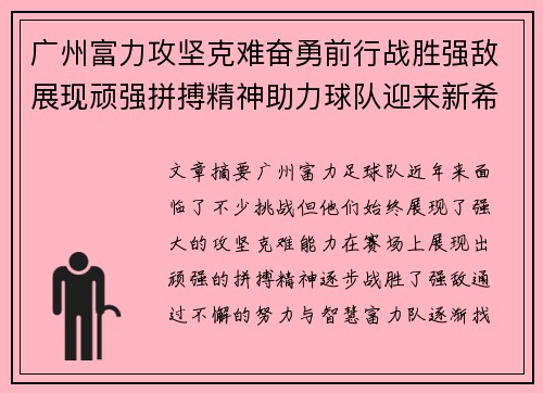 广州富力攻坚克难奋勇前行战胜强敌展现顽强拼搏精神助力球队迎来新希望