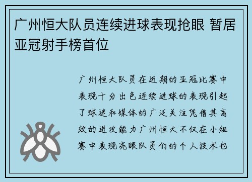 广州恒大队员连续进球表现抢眼 暂居亚冠射手榜首位